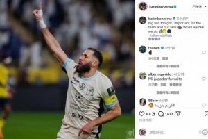 本泽马社媒庆祝击败利雅得胜利：今晚取得重要胜利，我们说到做到