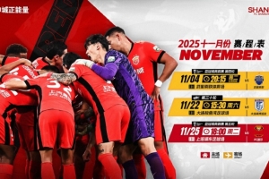 海港队11月赛程⚽️2025中超联赛➕2025-2026亚冠精英联赛