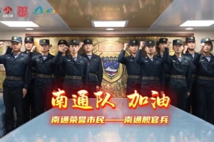 排面！人民海军发布视频：泰州舰和南通舰人民海军为苏超决赛加油