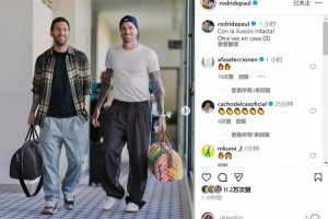 德保罗晒与梅西抵达国家队报到照片：热情依旧不减，又回家了