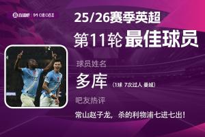 直播吧X咪咕体育|英超第11轮最佳：多库，战神级表现carry全场！