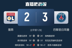 裁判技术人员：巴黎第二个进球前有犯规，但VAR没介入也可以理解