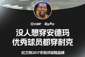 杜兰特2017年锐评：没人想穿安德玛 优秀球员都穿耐克